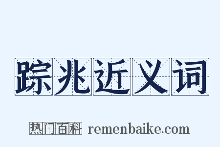 踪兆近义词是什么意思的图片